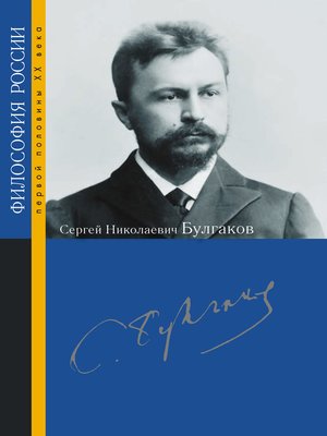 cover image of Сергей Николаевич Булгаков